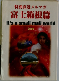 特別直近メルマガ  富士箱根篇  It's a small mail world  2006