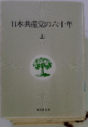 日本共産党の六十年 上
