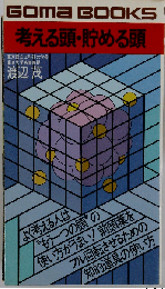 考える頭 貯める頭