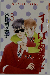 すーぱあキッド第3巻