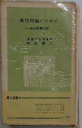 国語問題のためにー国語問題白書
