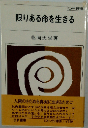 限りある命を生きる