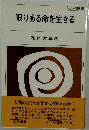 限りある命を生きる