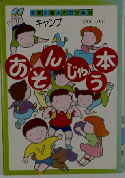季節と場所の遊び集「10」