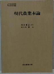 現代農業本論