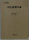 現代農業本論