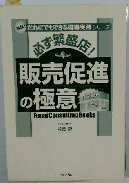 必ず繁盛店! 販売促進の極意