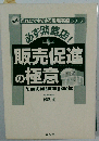 必ず繁盛店! 販売促進の極意
