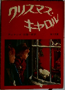 クリスマスキャロル
