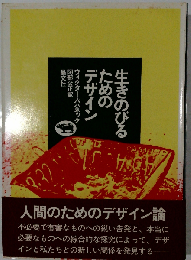 生きのびるためのデザイン