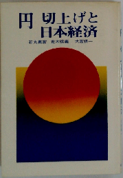 円切上げと日本経済