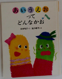 あいうえおってどんなかお