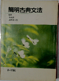簡明古典文法