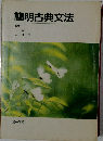 簡明古典文法