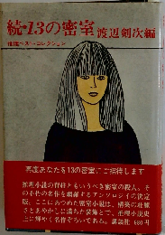 続/13の密室「」ー推理ベスト コレクション