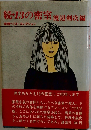 続/13の密室「」ー推理ベスト コレクション