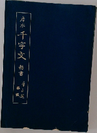 摩水 千字文 楷書