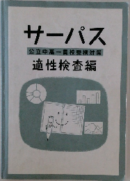 サーパス  公立中高一貫校受検対策  適性検査編