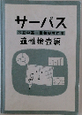 サーパス  公立中高一貫校受検対策  適性検査編