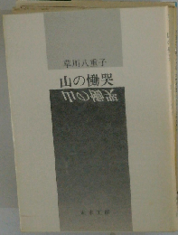 山の慟哭