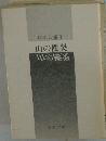 山の慟哭