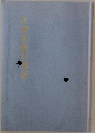久津美碧洋画展