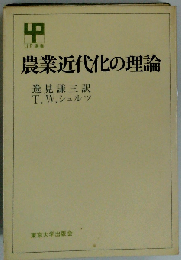 農業近代化の理論