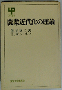 農業近代化の理論