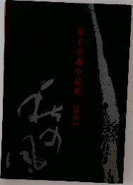 金子卓義小品展2003