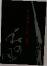 金子卓義小品展2003