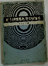 第1種情報処理受験読本