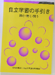 自立学習の手引き 読む・書く・問う