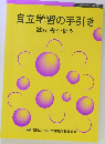 自立学習の手引き 読む・書く・問う