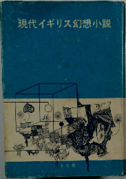 現代イギリス幻想小説