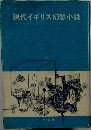 現代イギリス幻想小説