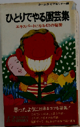 ひとりでやる園芸集