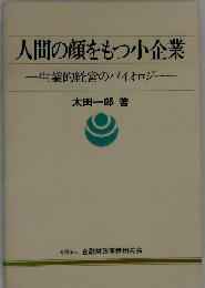 人間の顔をもつ小企業　生業的経営のバイオロジ