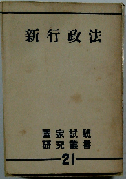 新行政法