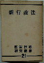 新行政法