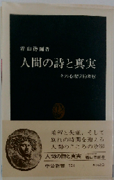 人間の詩と真実