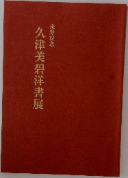 久津美碧洋書展