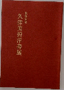 久津美碧洋書展
