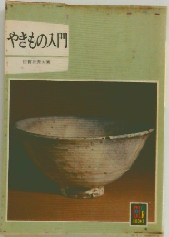 やきもの入門