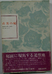 責苦の庭