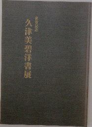 久津美碧洋書展