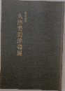 久津美碧洋書展