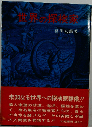 世界の探検家