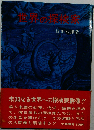 世界の探検家