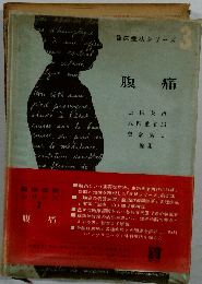 臨床症状シリーズ 3　腹痛