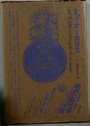世界幻想文学大系 42 B